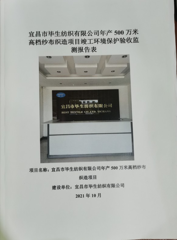 宜昌市畢生紡織有限公司年產500萬米高檔紗布織造項目竣工環境保護驗收監測報告表