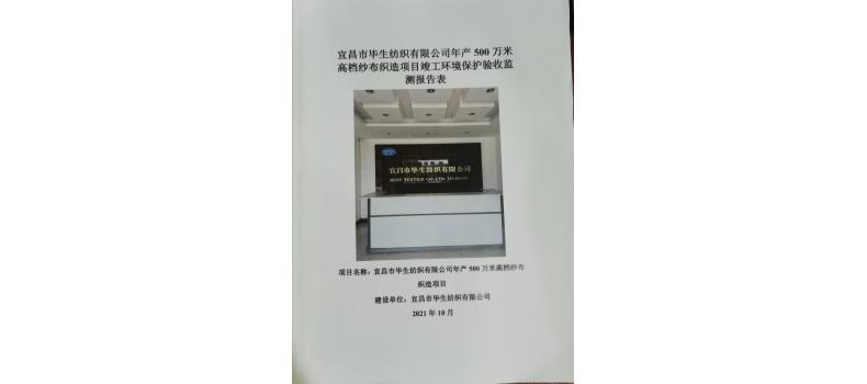 宜昌市畢生紡織有限公司年產500萬米高檔紗布織造項目竣工環境保護驗收監測報告表